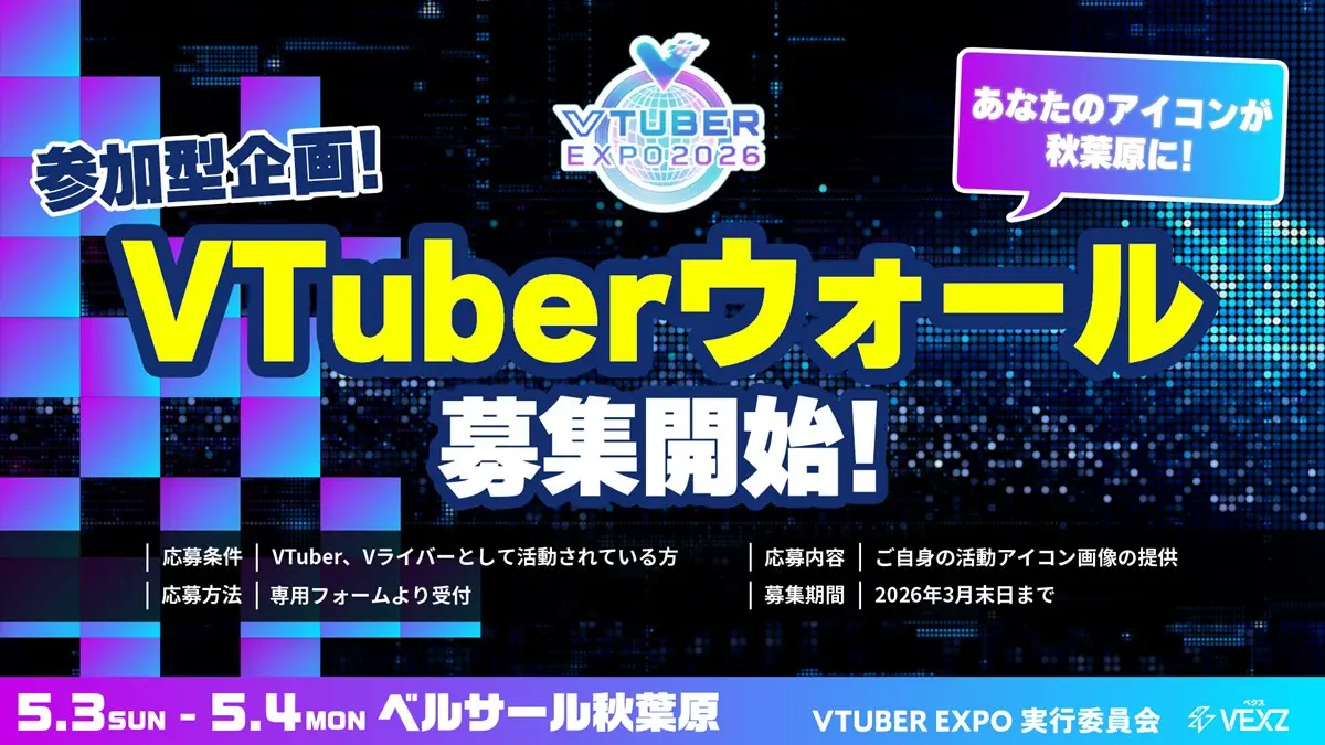 共創企画「VTuberウォール」