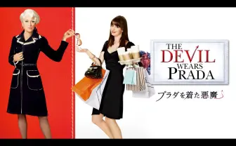 金曜ロードショーで『プラダを着た悪魔』放送　20年ぶりの続編公開記念