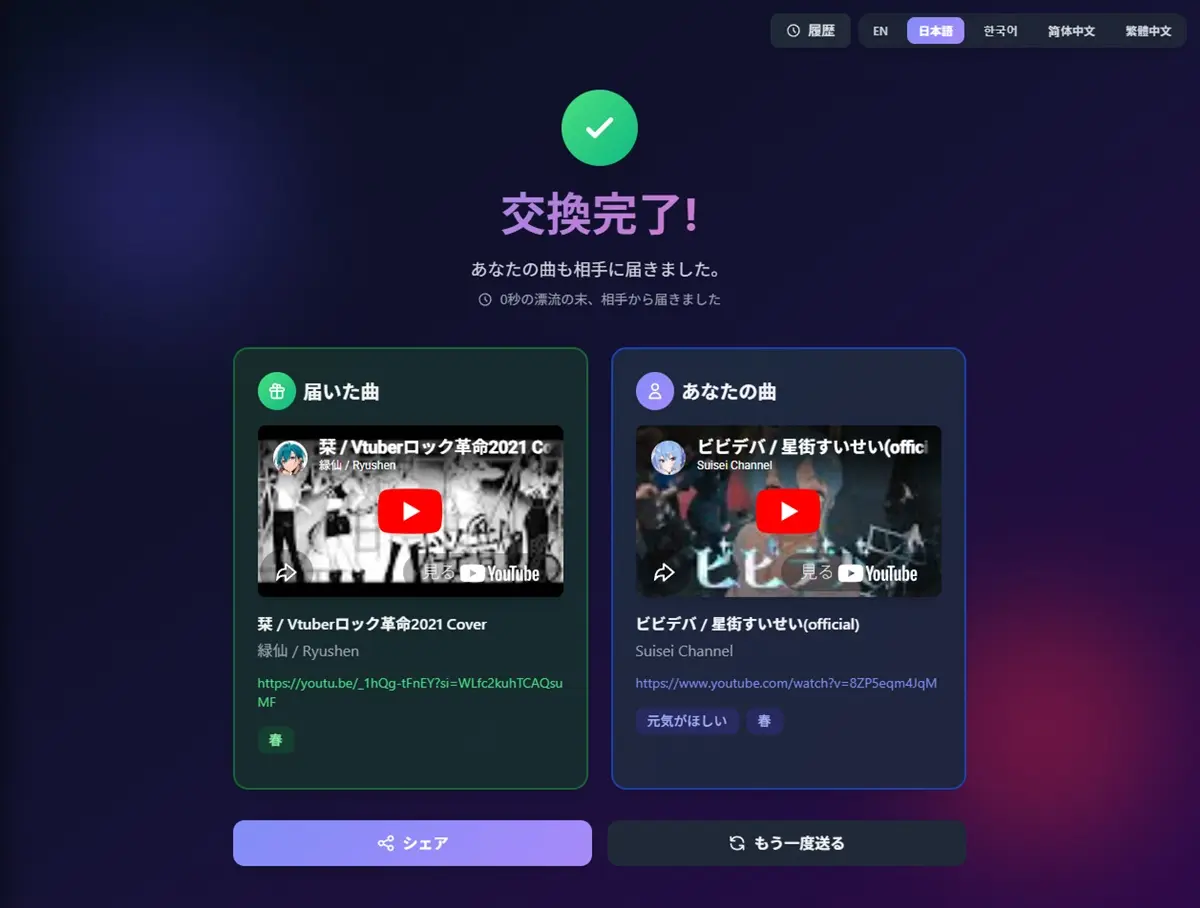 交換完了画面。自分が送った曲と、相手から届いた曲が並んで表示される