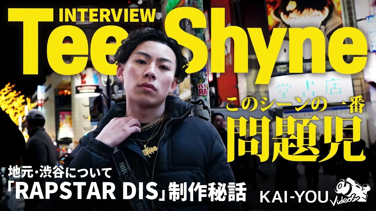 “ラップスタアdis”で頭角を表したTee Shyneが語る、問題児の成り上がり方