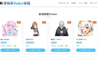 150名超の“学術系VTuber”を網羅！ 有志サイト「学術系Vtuber名鑑」が面白い