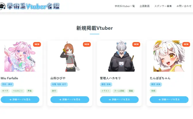 150名超の“学術系VTuber”を網羅！ 有志サイト「学術系Vtuber名鑑」が面白い