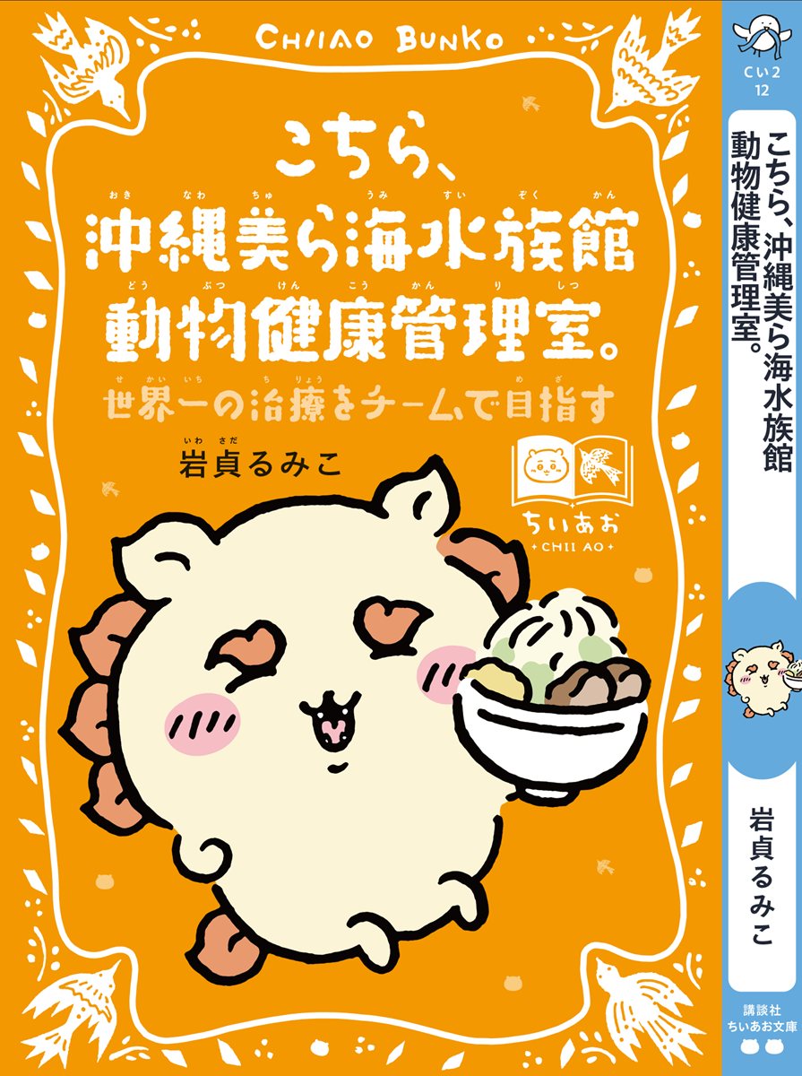 シーサー×『こちら、沖縄美ら海水族館動物健康管理室。世界一の治療をチームで目指す』