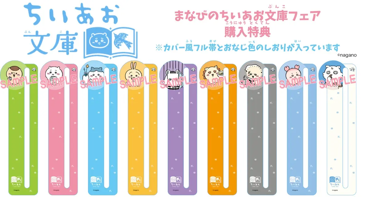 「ちいかわ×青い鳥文庫　スペシャルしおり」