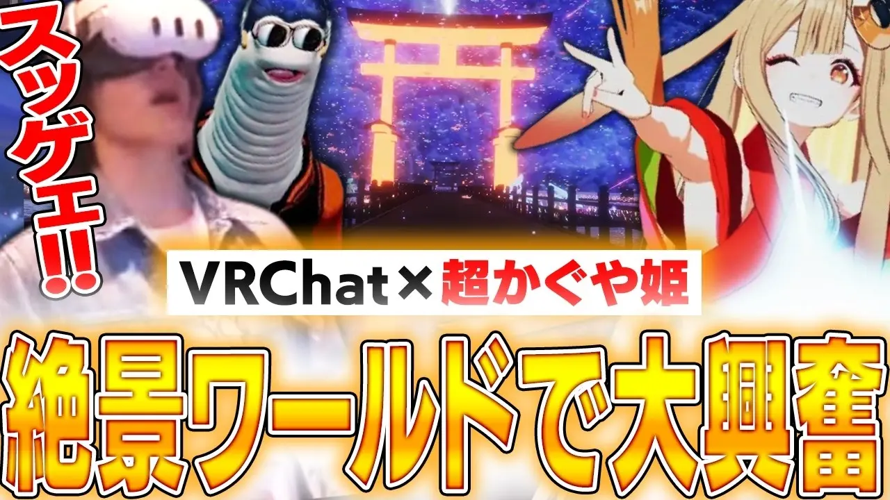 スタンミが『超かぐや姫！』VRChatワールドを訪問　トコロバとVRライブを堪能
