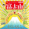 『富士山』第1号