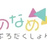 のなめぷろだくしょん