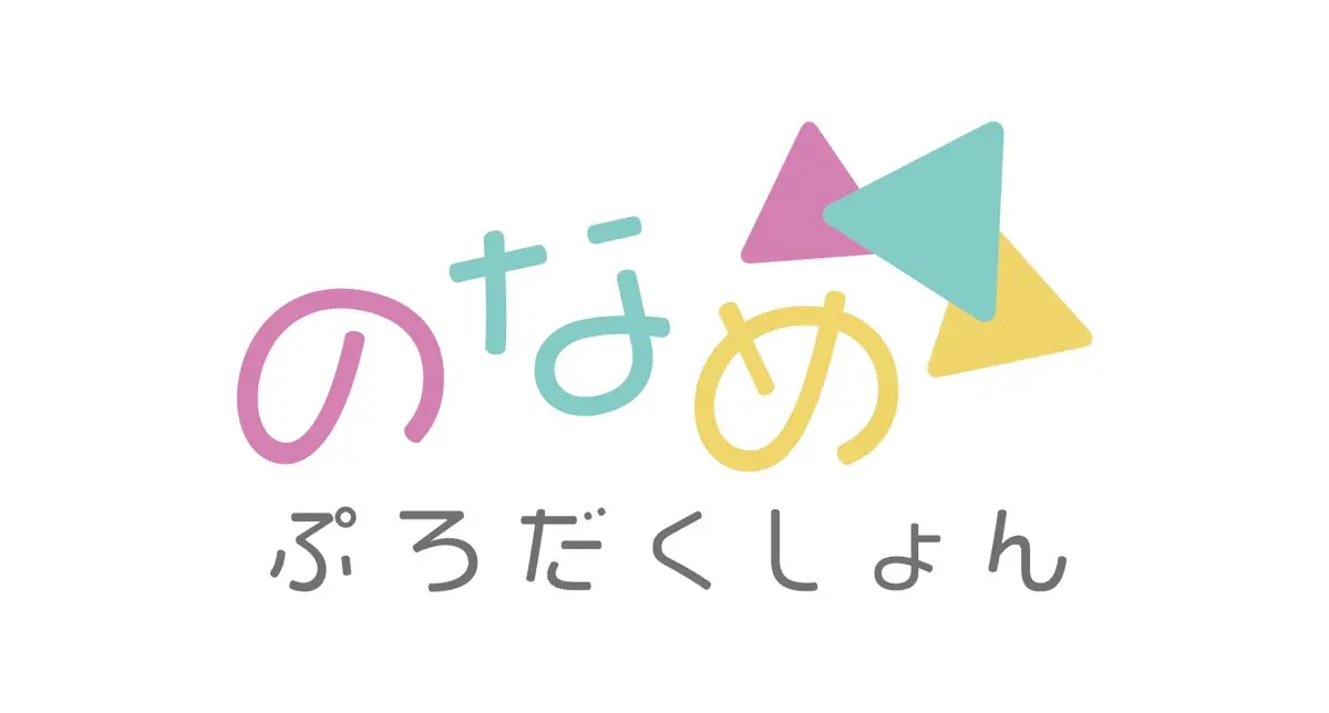 のなめぷろだくしょん