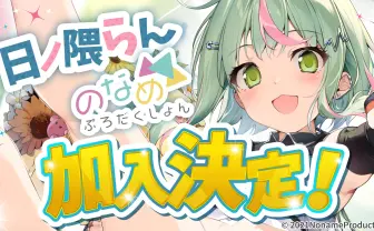 VTuber日ノ隈らん、のなめぷろだくしょんに加入　有閑喫茶あにまーれの元メンバー