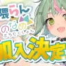 加入決定のキービジュアル／画像は日ノ隈らんさんのXより