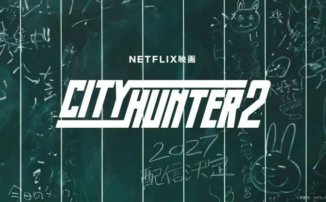 Netflix映画『シティーハンター2』制作決定、2027年配信　冴羽獠役の鈴木亮平ら続投