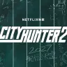 Netflix映画『シティーハンター2』制作決定ビジュアル