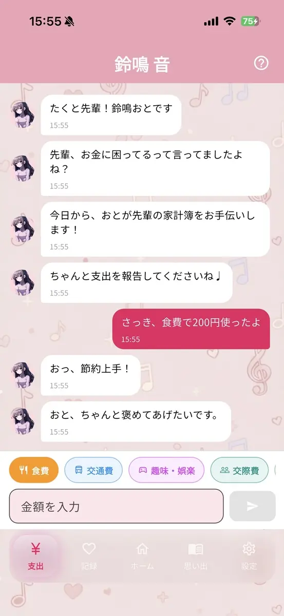 『貯金彼女』支出入力画面はチャット形式