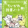 みんな集合×『ちいかわ読書ノート』
