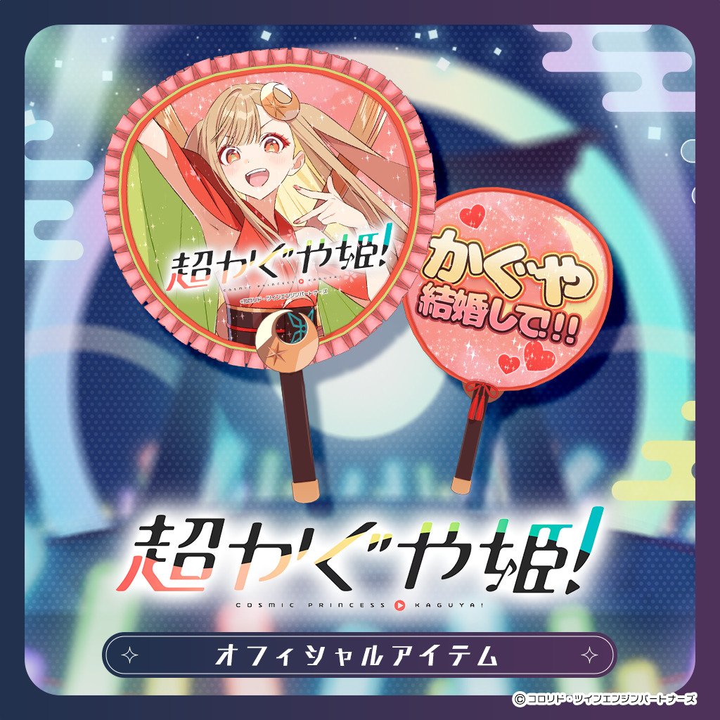 『超かぐや姫！』公式VRChatアイテム「かぐや推しうちわ」