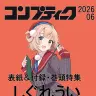 雑誌『コンプティーク』2026年6月号告知画像／画像はコンプティーク＆コンプエースのXより