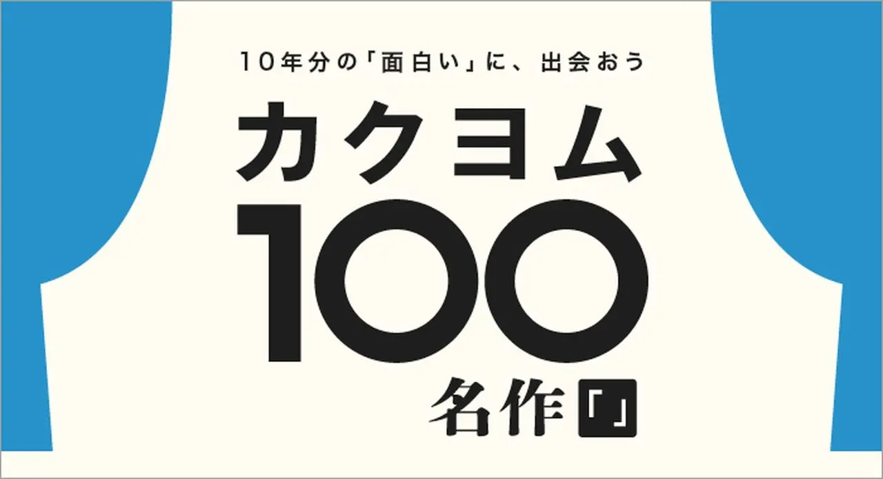 Web小説サイト「カクヨム」発の名作100選が公開 『近畿地方』『勇者刑に処す』等が並ぶ
