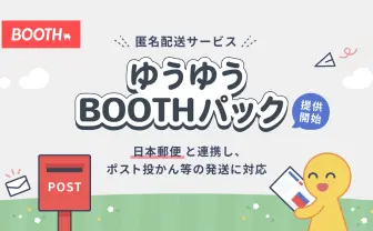 BOOTH、ポスト投函可能な匿名配送サービス「ゆうゆうBOOTHパック」を提供開始