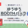 「ゆうゆうBOOTHパック」