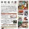 「中村佑介展2026 in 金沢」詳細