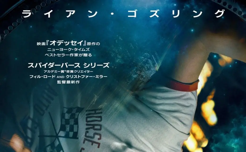 プロジェクト・ヘイル・メアリー』ポスターの画像 - KAI-YOU
