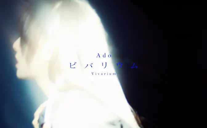 理想と現実、交差する2人のAdo──自ら出演した初実写MV「ビバリウム」に見る“素顔”