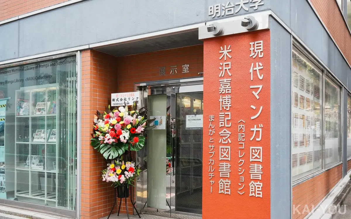 会場である明治大学・米沢嘉博記念図書館