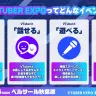「なれる」「話せる」「遊べる」「知れる」博覧会「VTUBER EXPO 2026」