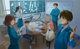 ホラー作家 梨の新作『霊媒クラブ』刊行 “捏造怪談”に挑むホラーエンタメ小説