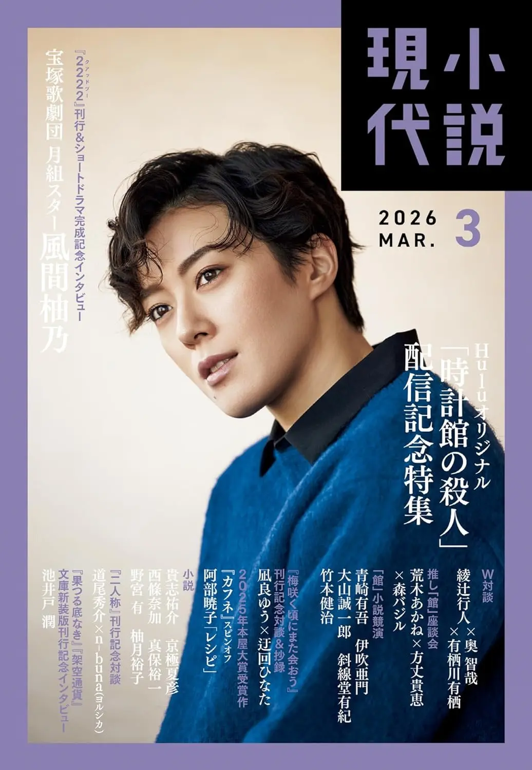 『小説現代 2026年 3月号』