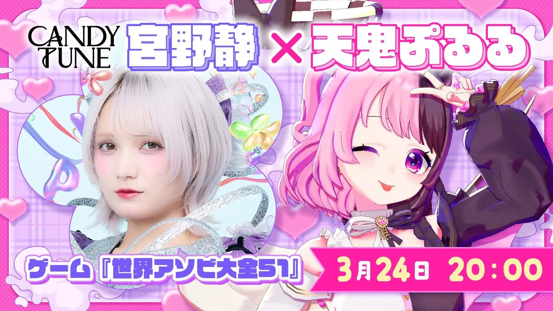 CANDY TUNE宮野静とVTuber天鬼ぷるるがコラボ配信　ゲーム『アソビ大全』で対決