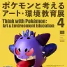 多摩美生が廃材でポケモン91体を再現　企画展「アート・環境教育展」開催