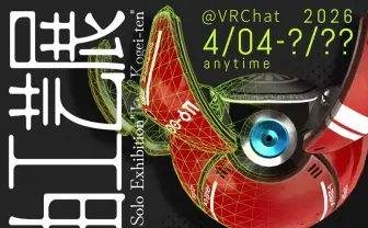 球体変形メカ「カニタマ」の工芸作家が個展開催　会場はリアルとバーチャル