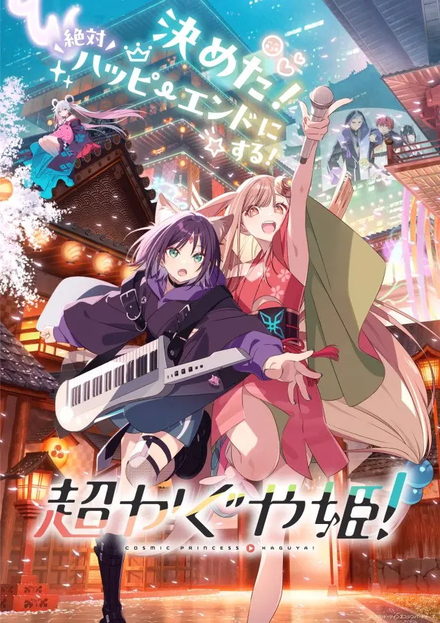 『超かぐや姫！』