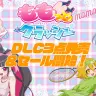 『ももっとクラッシュ』大型DLCを同時展開