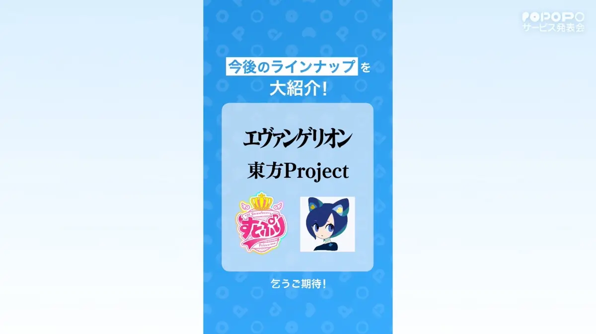 『エヴァンゲリオン』『東方Project』『すとぷり』などIPとのコラボ（ POPOPOサービス発表会より）