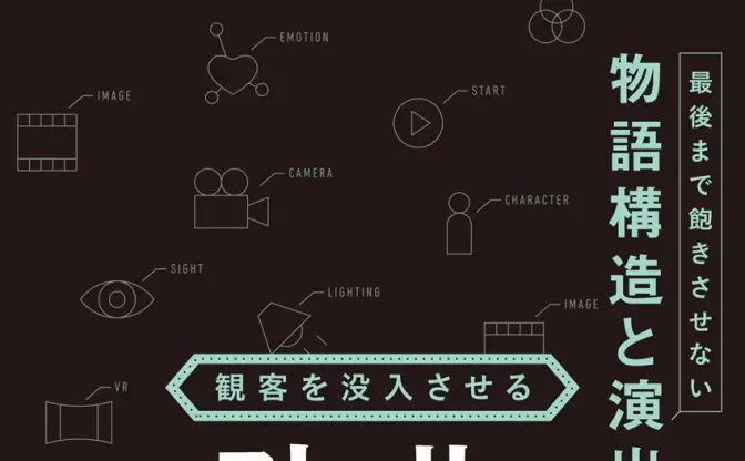 映画＆ゲーム制作に役立つストーリー演出の理論書が刊行　ディズニー出身作家が解説