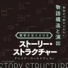 『観客を没入させるストーリー・ストラクチャー』書影