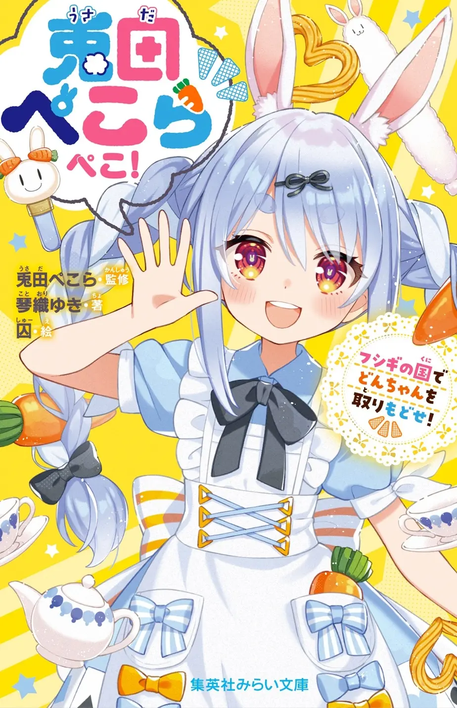 ホロライブ兎田ぺこら監修の児童小説刊行 『不思議の国のアリス』的世界で大冒険！