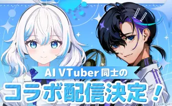 注目のAITuber「しずく」と梶裕貴の音声AI「梵そよぎ」がコラボ配信を実施