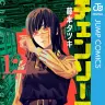 『チェンソーマン』第12巻