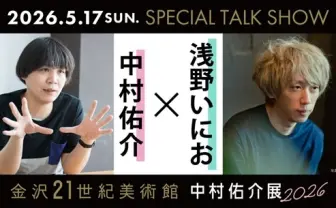 中村佑介×浅野いにおが初対談 「中村佑介展2026 in 金沢」でトークショー開催