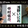「中村佑介展2026 in 金沢」で実施される中村佑介さんと浅野いにおさんのトークショー