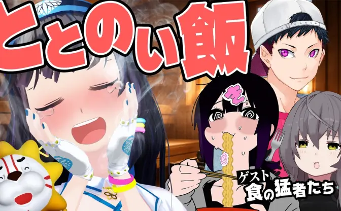 VTuber富士葵「ととのい飯」動画に食の猛者が集う　コーサカ、敷嶋てとら、きぜつちゃん登場