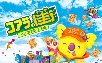 原宿に「コアラの街（マーチ）」誕生　気鋭クリエイターやCUTIE STREETとのコラボも