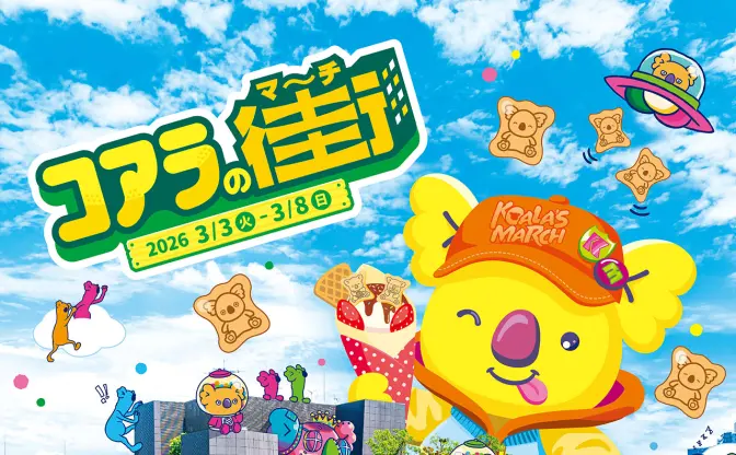 原宿に「コアラの街（マーチ）」誕生　気鋭クリエイターやCUTIE STREETとのコラボも