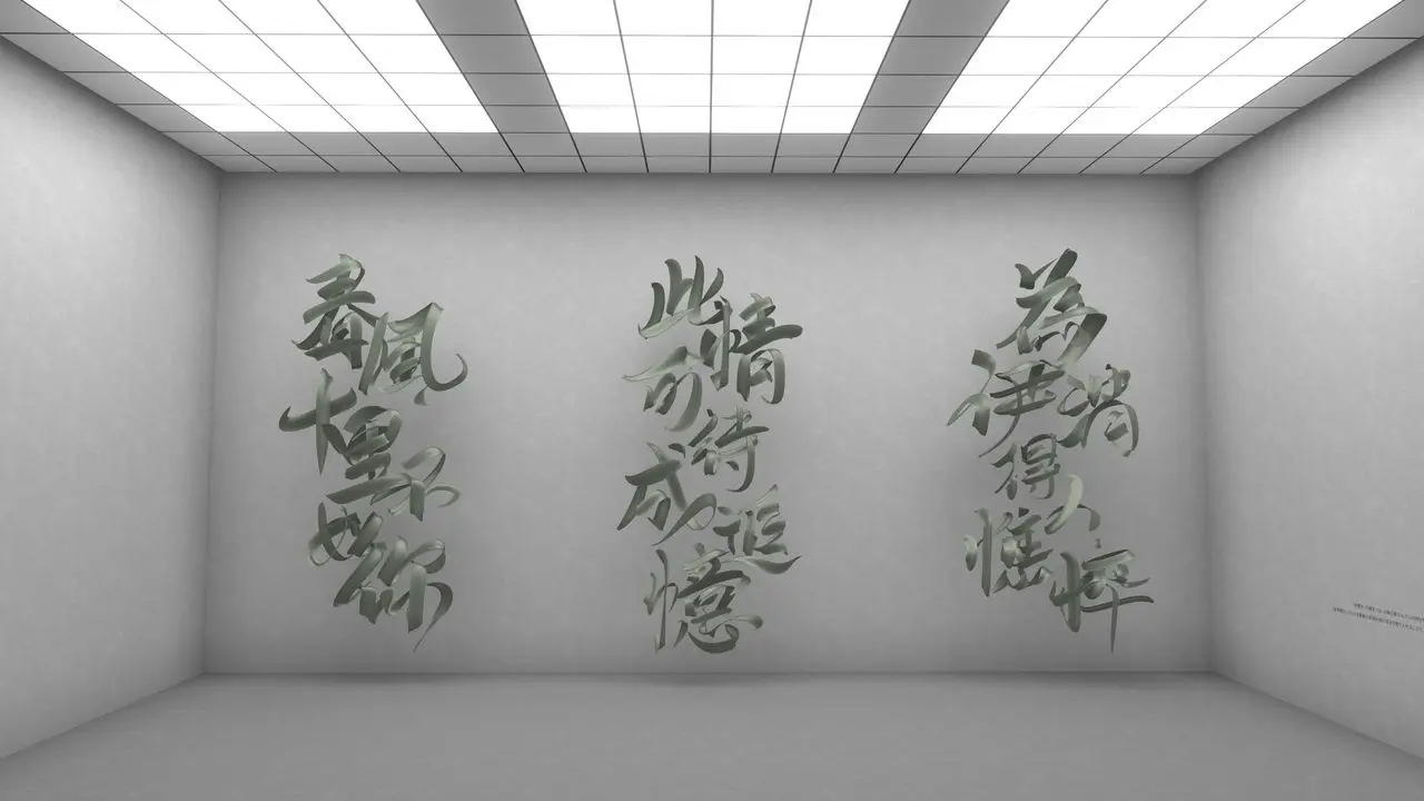 Thickness Of Calligraphy／筆者撮影