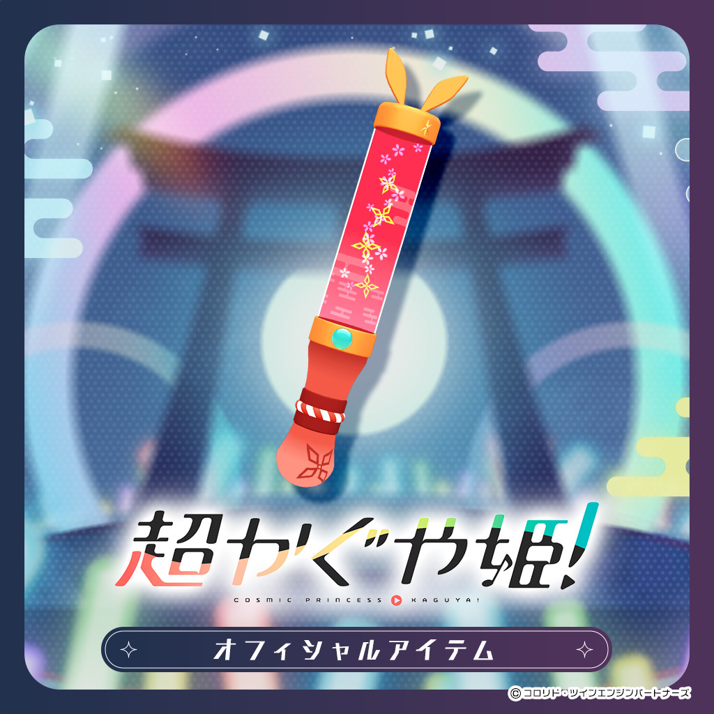 『超かぐや姫！』公式VRChatアイテム「ツクヨミペンライト～かぐやVer～」