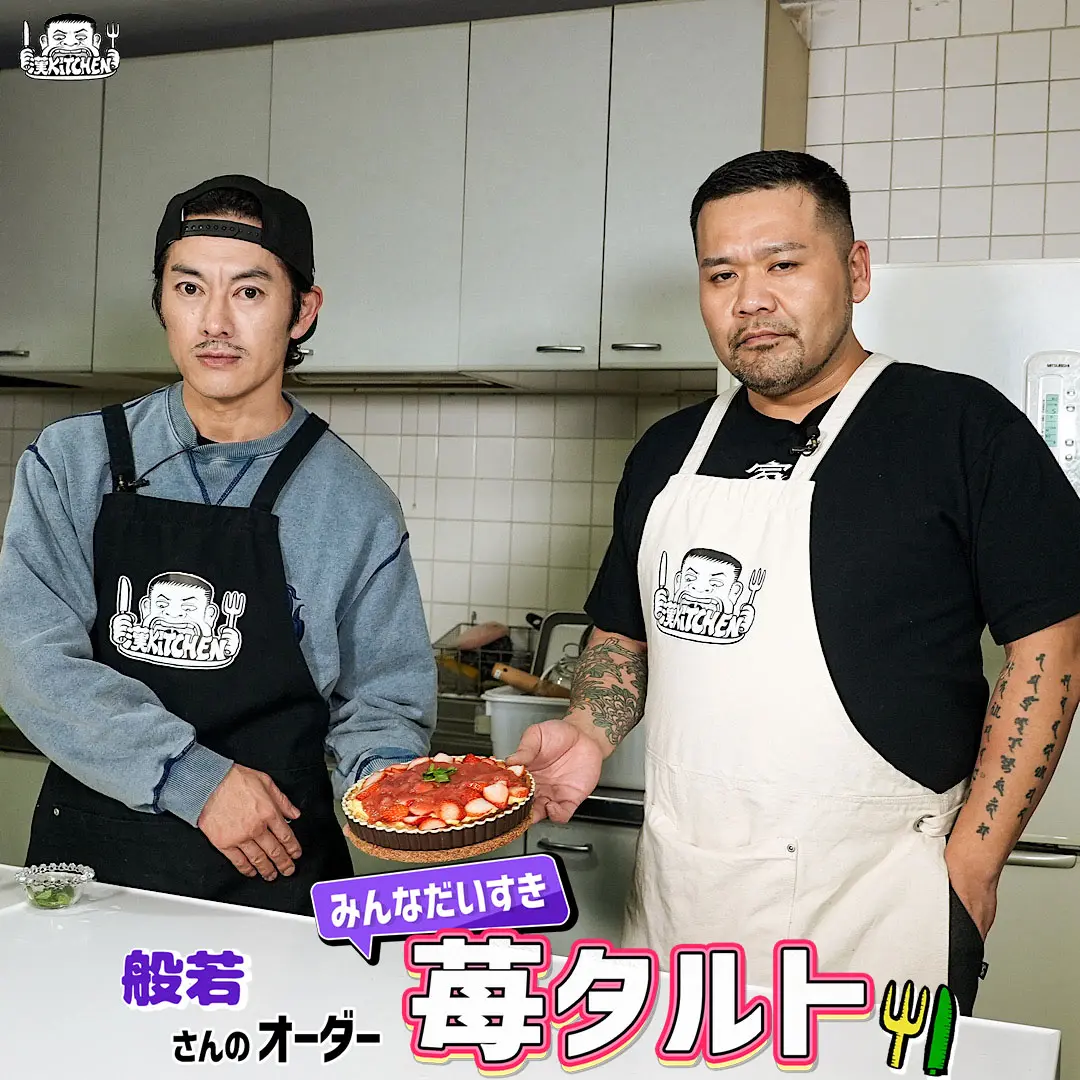 「漢 Kitchen」最終回　漢 a.k.a. GAMIさんと般若さんが作るいちごタルト