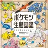 『ポケモン生態図鑑』